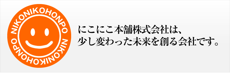 にこにこ本舗株式会社は、お客様の笑顔を作る会社です。