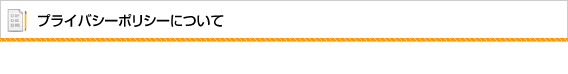 プライバシーポリシーについて